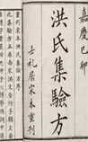 洪氏集验方