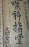 喉科指掌