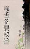 喉舌备要秘旨