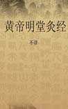 黄帝明堂灸经