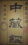 中藏经