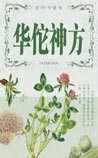 华佗神方