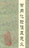 常用化验值及意义