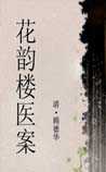 花韵楼医案