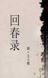 回春录