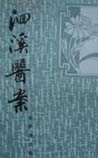 洄溪医案