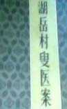 湖岳村叟医案
