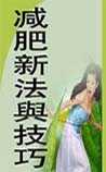 减肥新法与技巧