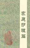 家庭医学百科-家庭护理篇