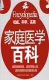 家庭医学百科·预防保健篇