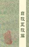 家庭医学百科-自救互救篇
