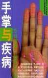 手掌与疾病