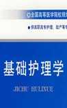 基础护理学