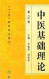 中医基础理论