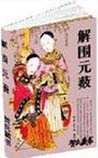 解围元薮