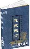 急救便方