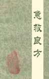 急救良方