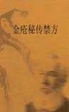 金疮秘传禁方