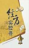 经方实验录