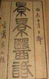景景医话