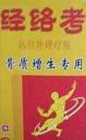 经络考