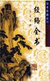 经络全书