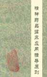 精神药品临床应用指导原则
