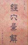 经穴汇解