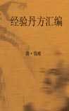 经验丹方汇编