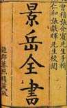 景岳全书