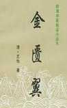 金匮翼