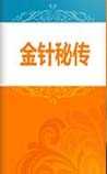 金针秘传