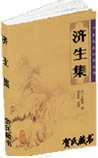 济生集