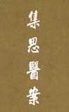 集思医案