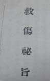 救伤秘旨