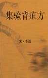 集验背疽方