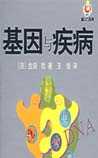 基因与疾病