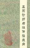 基因诊断与性传播疾病