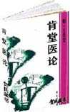 肯堂医论