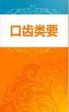 口齿类要