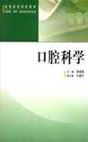口腔科学