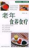 老年食养食疗