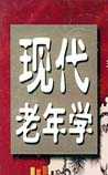 老年学