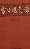 《雷公炮炙论》在线阅读