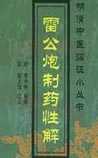 雷公炮制药性解