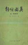 类经图翼