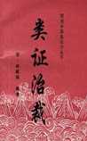类证治裁