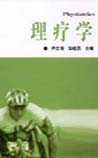 理疗学
