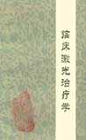 临床激光治疗学