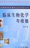 临床生物化学